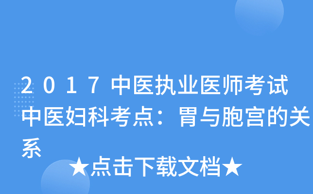 2017中医执业医师考试中医妇科考点：胃与胞宫的关系