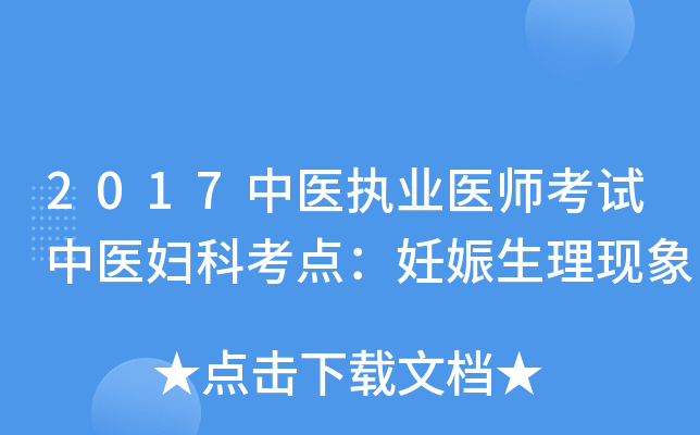 2017中医执业医师考试中医妇科考点：妊娠生理现象