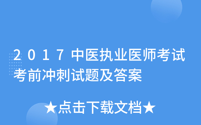 2017中医执业医师考试考前冲刺试题及答案