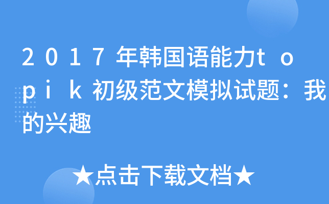 2017年韩国语能力topik初级范文模拟试题：我的兴趣