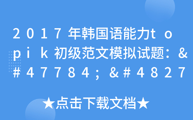 2017年韩国语能力topik初级范文模拟试题：모범 답안 예시