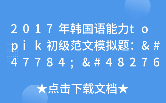 2017年韩国语能力topik初级范文模拟题：모범 답안 예시
