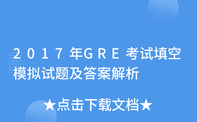 2017年GRE考试填空模拟试题及答案解析