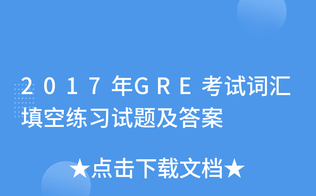 2017年GRE考试词汇填空练习试题及答案