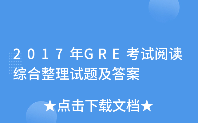 2017年GRE考试阅读综合整理试题及答案