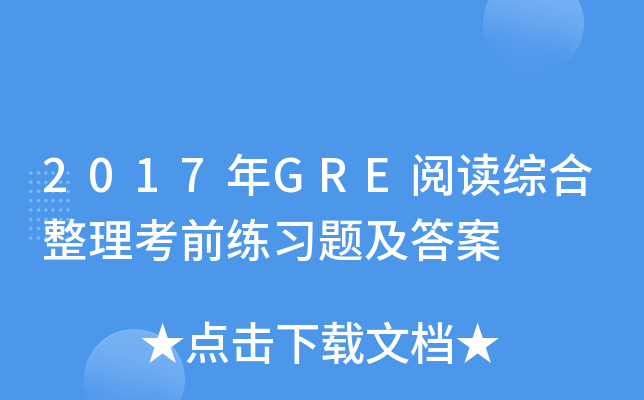 2017年GRE阅读综合整理考前练习题及答案