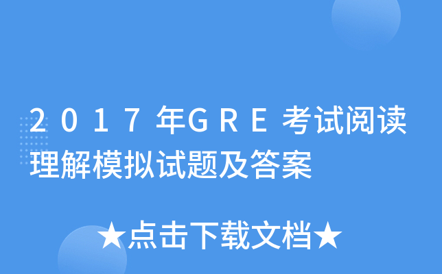 2017年GRE考试阅读理解模拟试题及答案