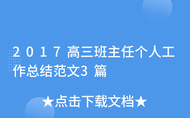 2017高三班主任个人工作总结范文3篇