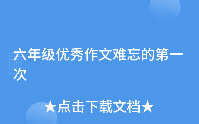 六年级优秀作文难忘的第一次