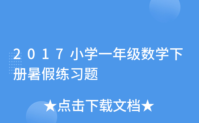 2017小开云kaiyun(中国)一年级数开云kaiyun(中国)下册暑假练习题