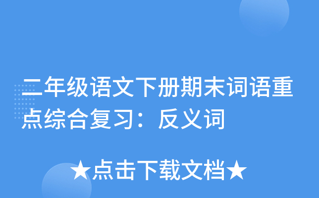 二年级语文下册期末词语重点综合复习：反义词