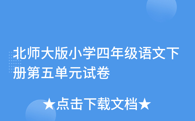 北师大版小开云kaiyun(中国)四年级语文下册第五单元试卷