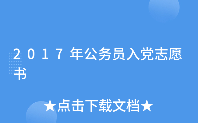 2017年公务员入党志愿书