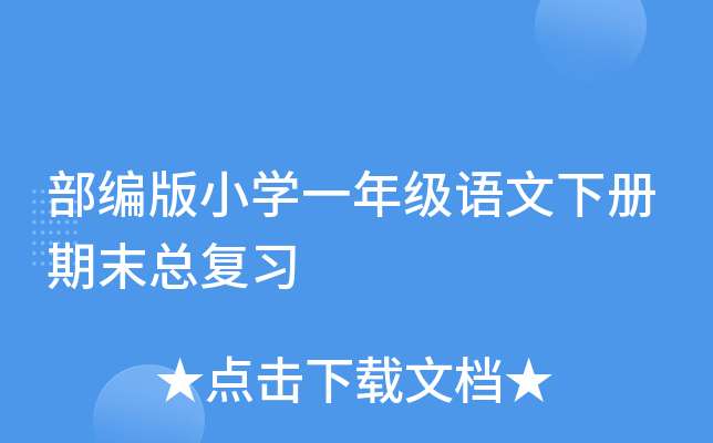 部编版小开云kaiyun(中国)一年级语文下册期末总复习
