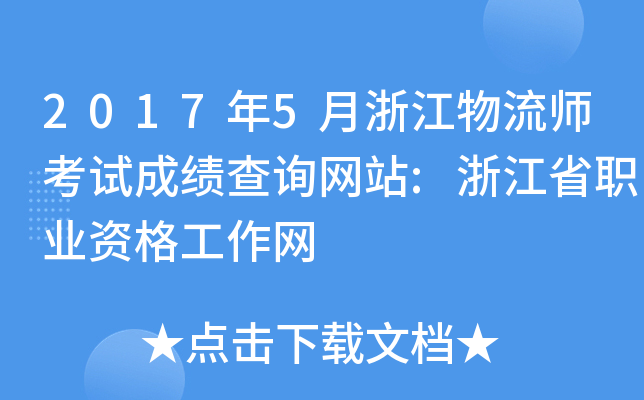 2017年5月浙江物流师考试成绩查询网站:浙江省职业资格工作网