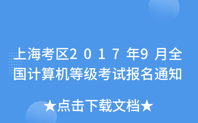 上海考区2017年9月全国计算机等级考试报名通知