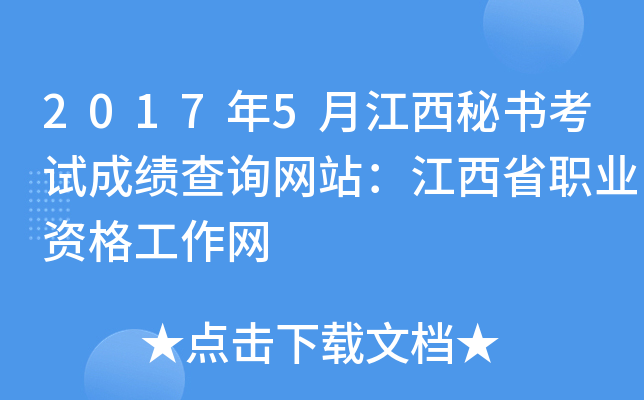2017年5月江西秘书考试成绩查询网站：江西省职业资格工作网