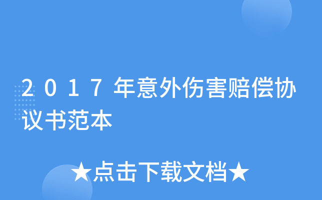 2017年意外伤害赔偿协议书范本