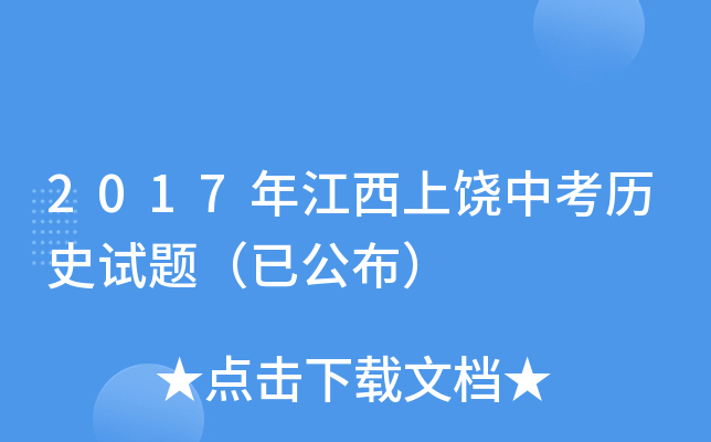 2017年江西上饶中考历史试题（已公布）