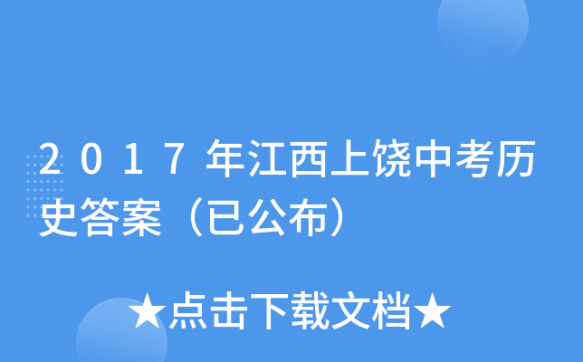 2017年江西上饶中考历史答案（已公布）