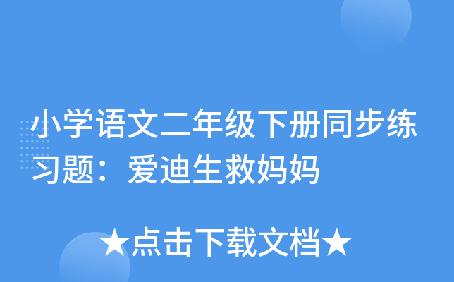 小开云kaiyun(中国)语文二年级下册同步练习题：爱迪生救妈妈
