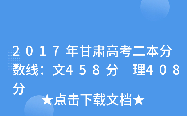 2017年甘肃高考二本分数线：文458分 理408分