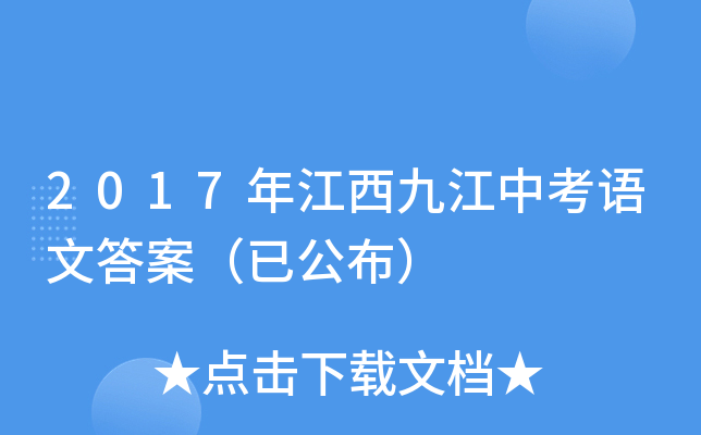 2017年江西九江中考语文答案（已公布）