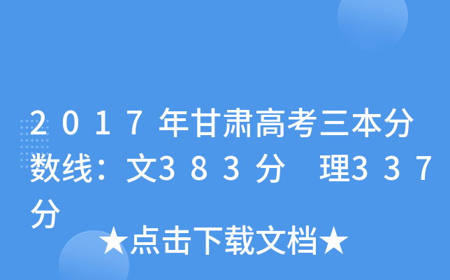 2017年甘肃高考三本分数线：文383分 理337分