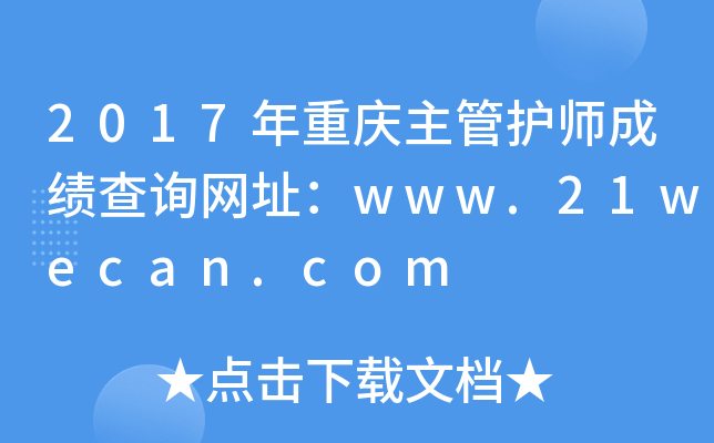 2017年重庆主管护师成绩查询网址：www.21wecan.com