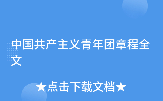 中国共产主义青年团章程全文