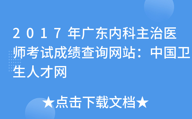 2017年广东内科主治医师考试成绩查询网站：中国卫生人才网