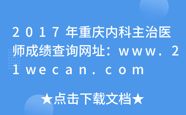 2017年重庆内科主治医师成绩查询网址：www.21wecan.com