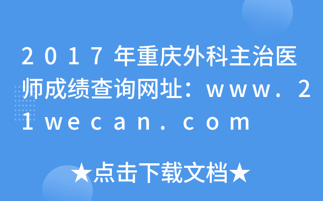 2017年重庆外科主治医师成绩查询网址：www.21wecan.com