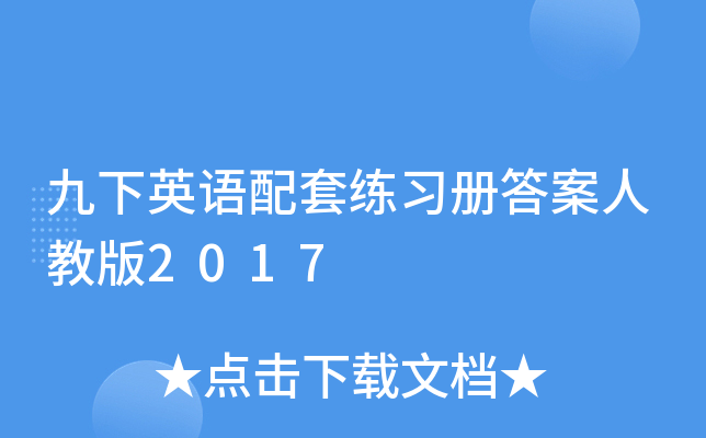 九下英语配套练习册答案人教版2017