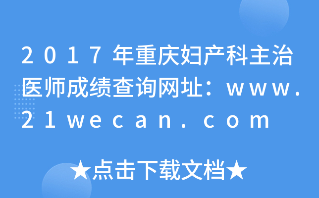 2017年重庆妇产科主治医师成绩查询网址：www.21wecan.com
