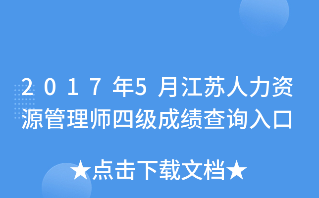 2017年5月江苏人力资源管理师四级成绩查询入口