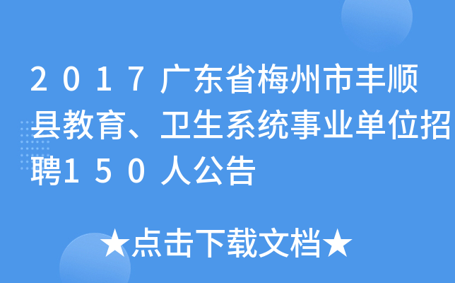 2017广东省梅州市丰顺县教育、卫生系统事业单位招聘150人公告