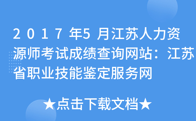 2017年5月江苏人力资源师考试成绩查询网站：江苏省职业技能鉴定服务网