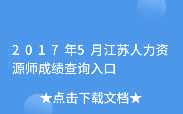 2017年5月江苏人力资源师成绩查询入口
