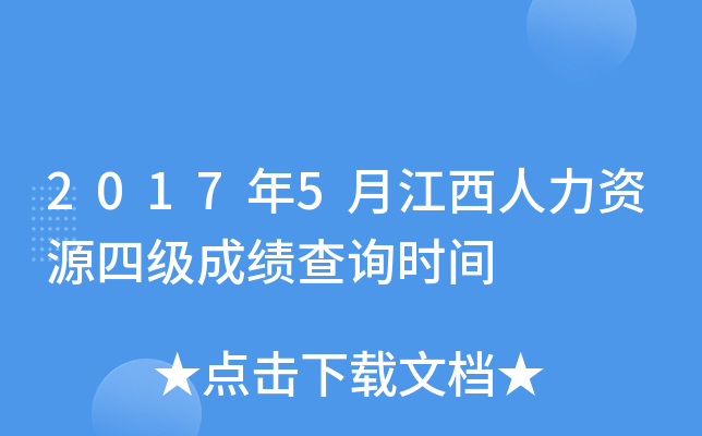 2017年5月江西人力资源四级成绩查询时间