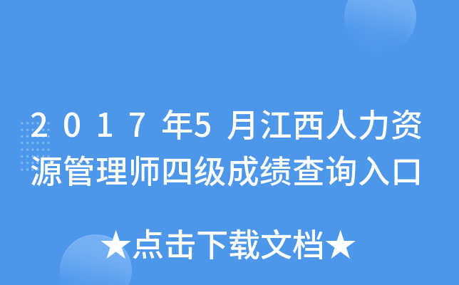 2017年5月江西人力资源管理师四级成绩查询入口