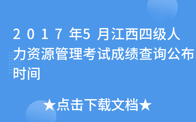 2017年5月江西四级人力资源管理考试成绩查询公布时间
