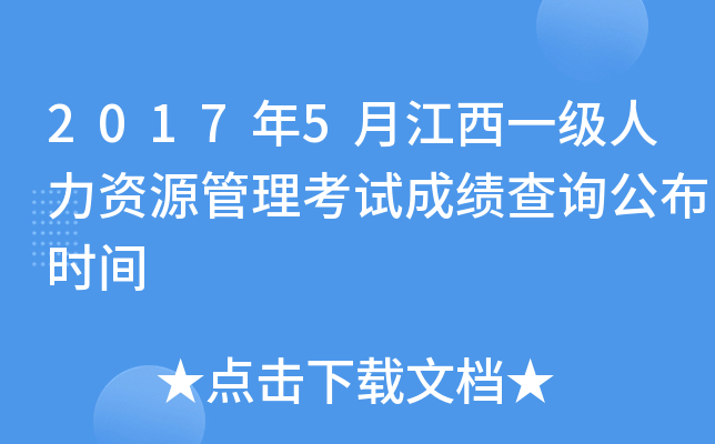 2017年5月江西一级人力资源管理考试成绩查询公布时间