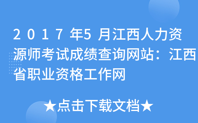 2017年5月江西人力资源师考试成绩查询网站：江西省职业资格工作网