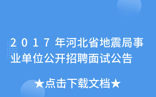 2017年河北省地震局事业单位公开招聘面试公告