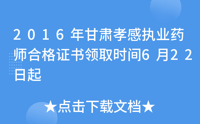 2016年甘肃孝感执业药师合格证书领取时间6月22日起