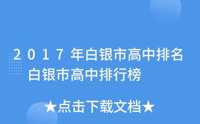 2017年白银市高中排名 白银市高中排行榜