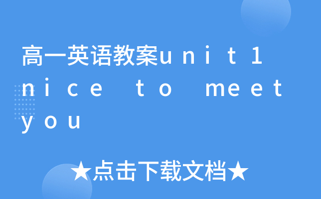 һӢZ(y)̰unit1 nice to meet you