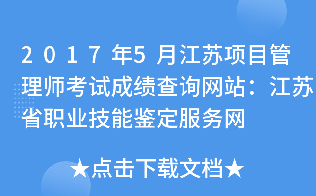 2017年5月江苏项目管理师考试成绩查询网站：江苏省职业技能鉴定服务网