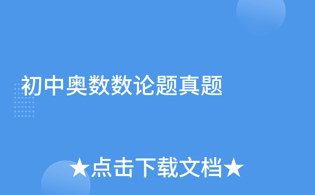 初中奥数数论题真题